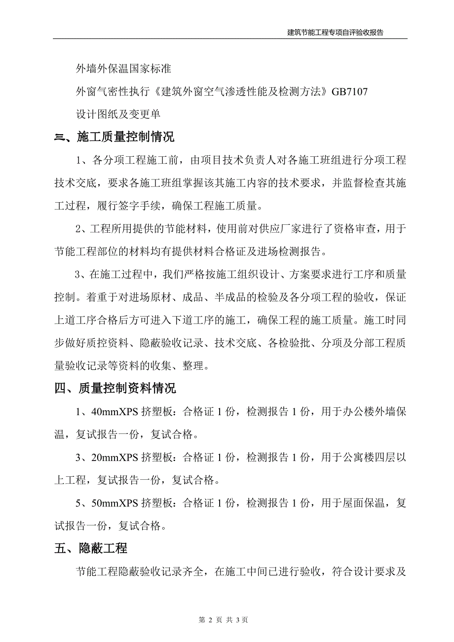 建筑节能工程质量专项验收自评报告.doc_第3页