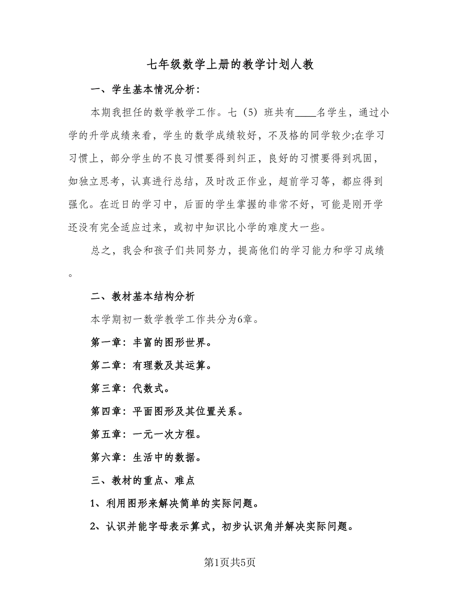 七年级数学上册的教学计划人教（二篇）_第1页