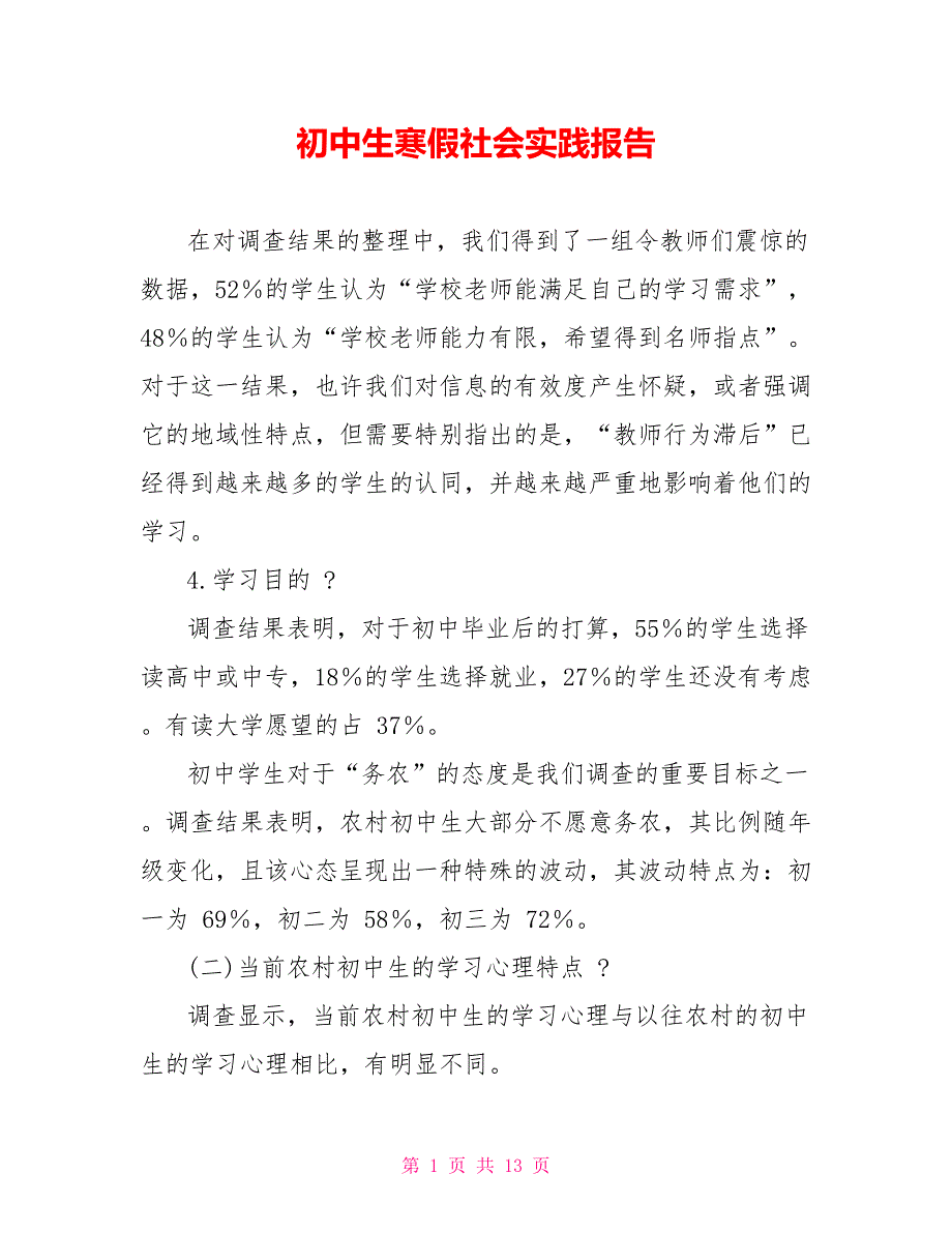 初中生寒假社会实践报告_第1页