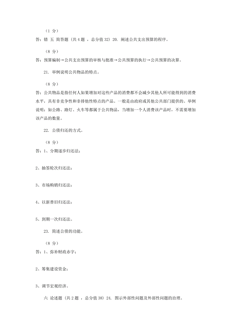 2023年公共经济学课程期末试卷.doc_第3页