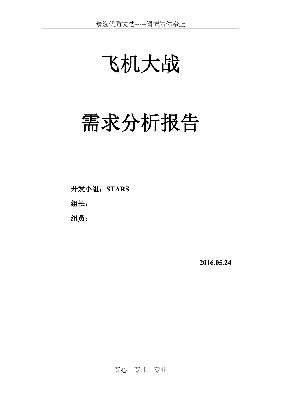 飞机大战需求分析报告_第1页