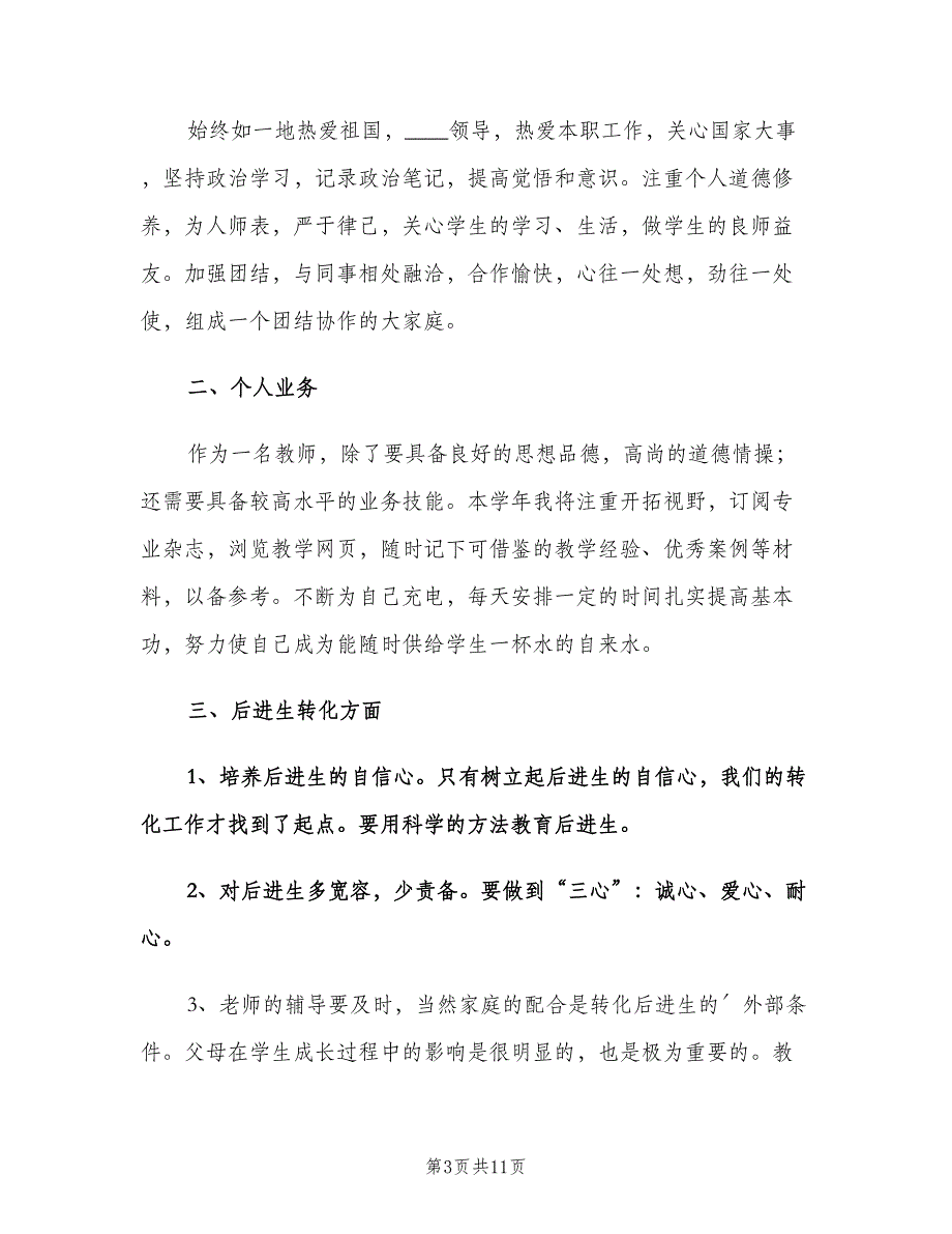 小学教师年度工作计划范本（五篇）.doc_第3页