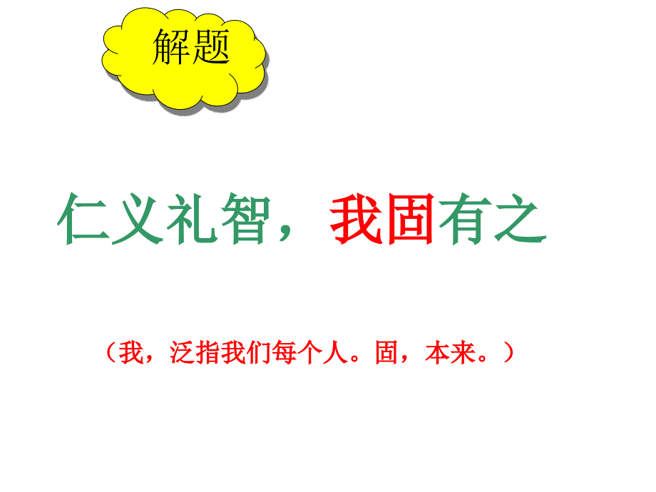 《仁义礼智,我固有之》课件_第4页