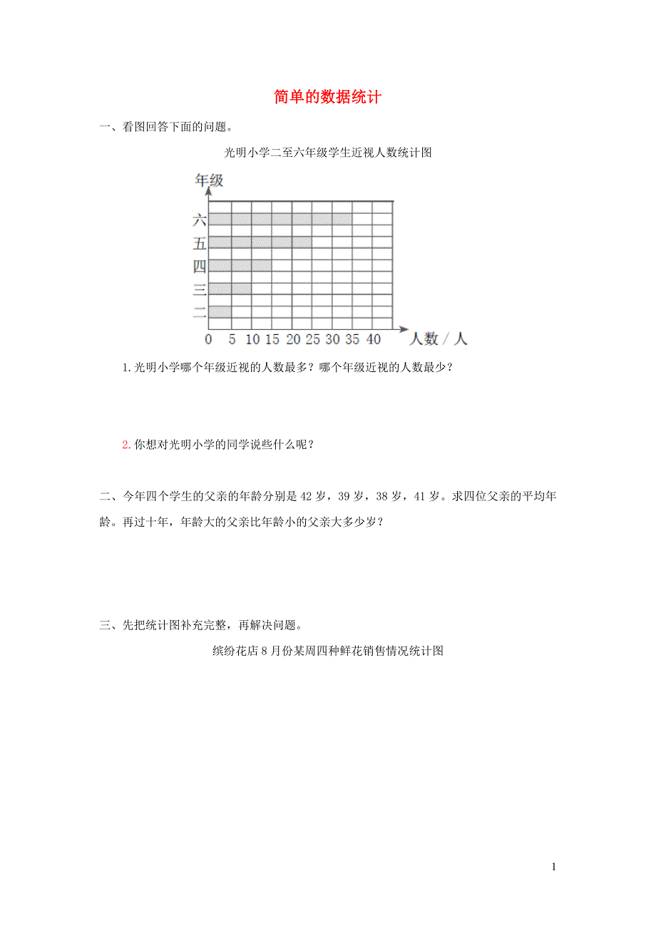 三年级数学下册 3《复式统计表》简单的数据统计课课练 新人教版_第1页