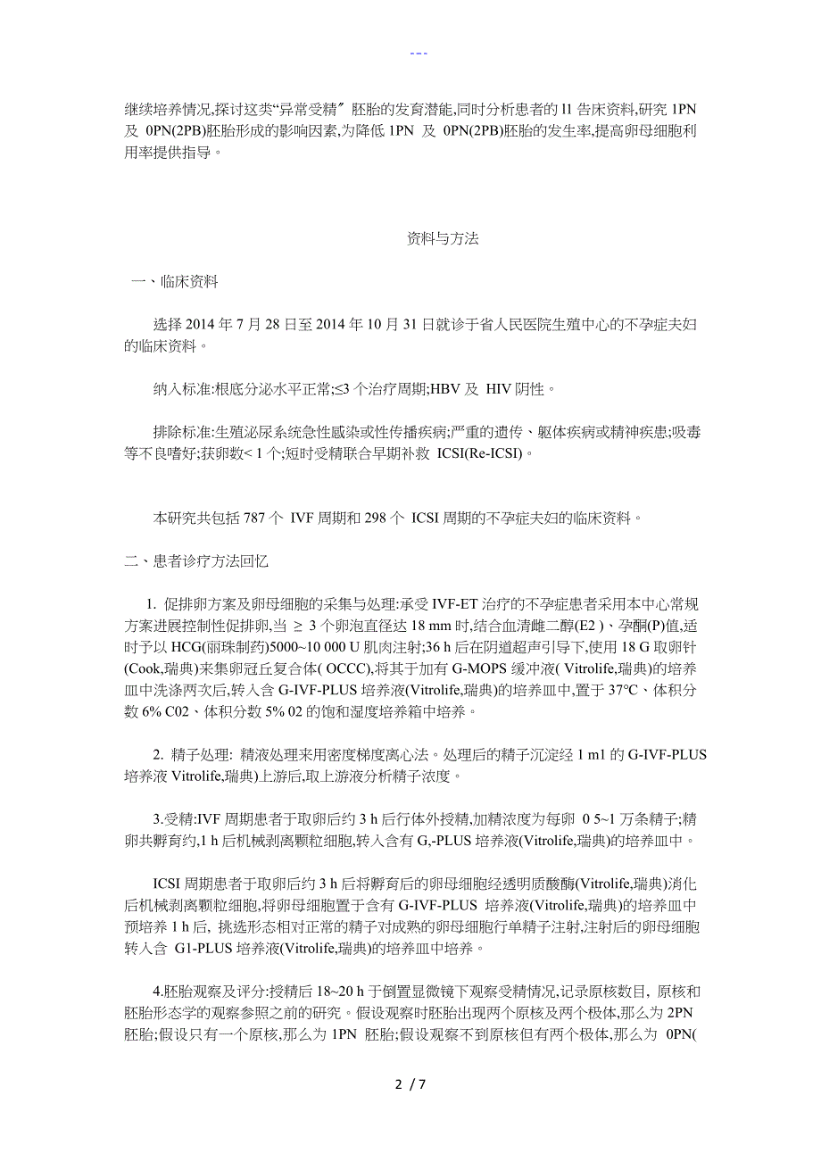 体外受精中1PN与0PN（2PB）胚胎发育替能与影响因素分析_第2页