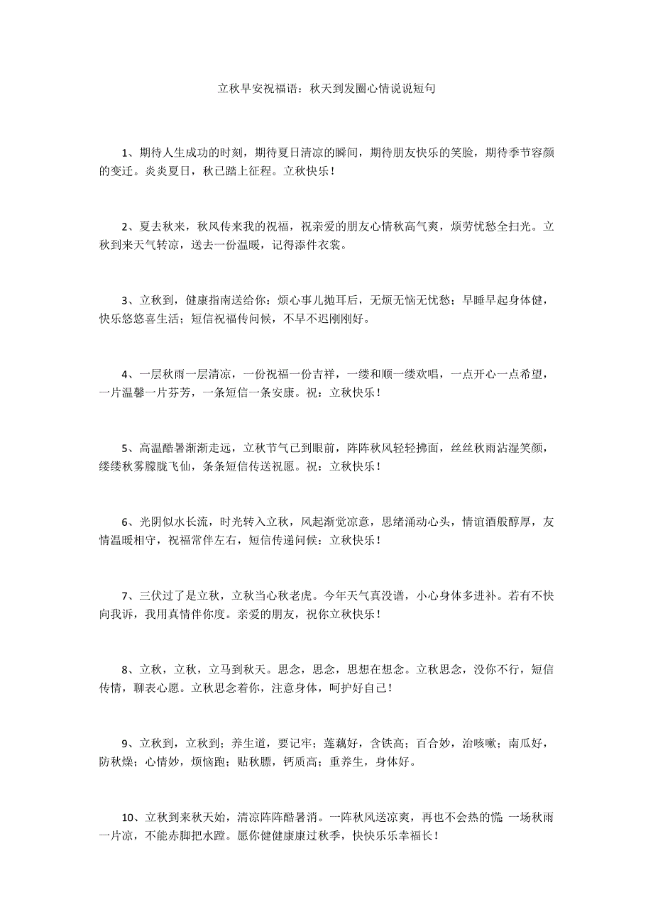 立秋早安祝福语：秋天到发圈心情说说短句_第1页