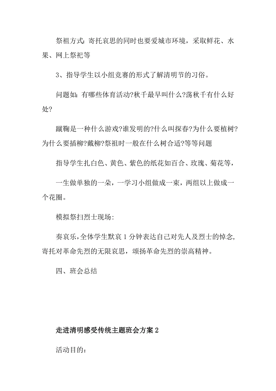 走进清明感受传统主题班会方案_第3页