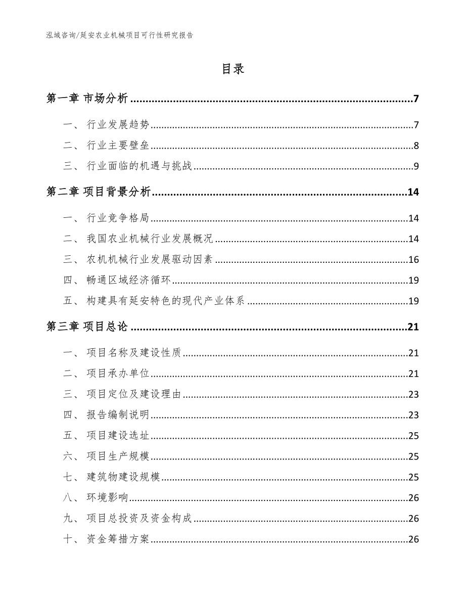 延安农业机械项目可行性研究报告（模板范本）_第2页