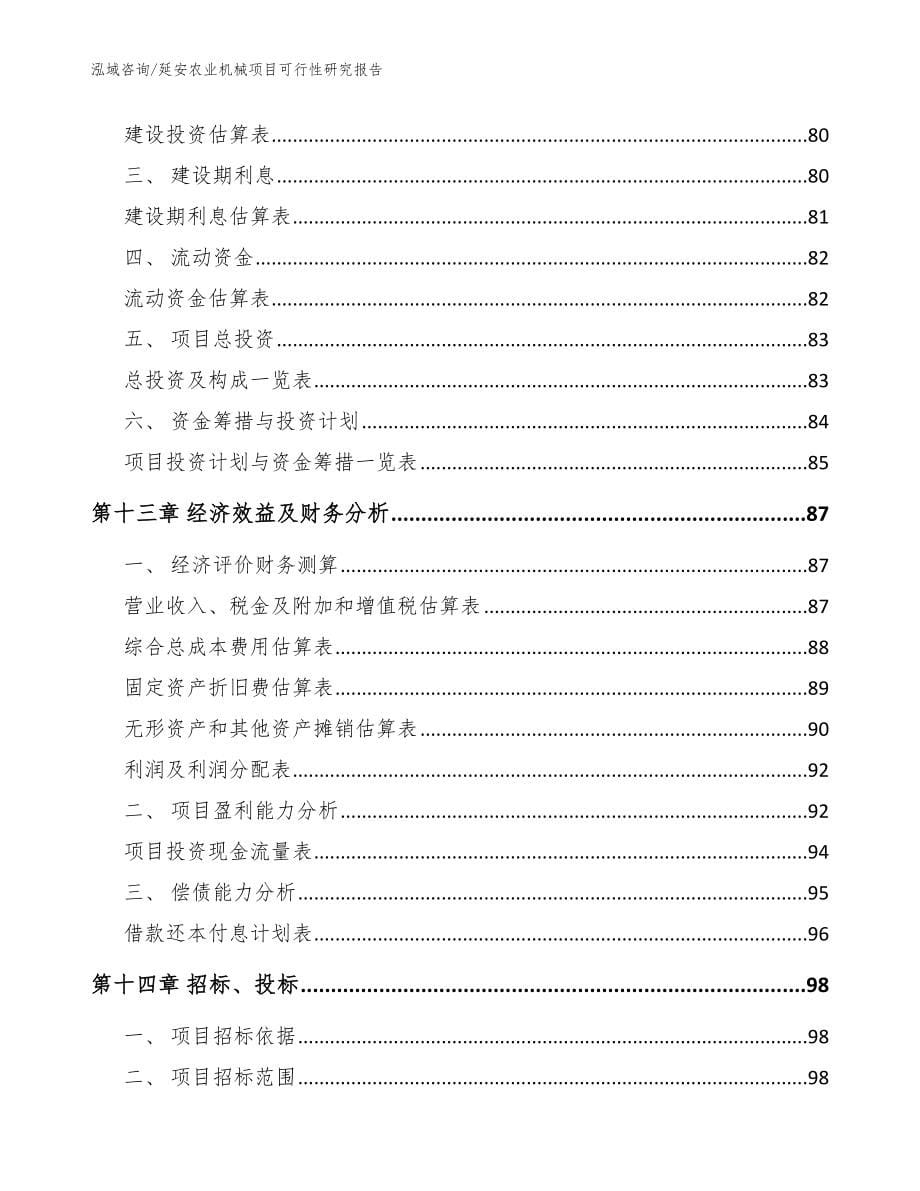 延安农业机械项目可行性研究报告（模板范本）_第5页