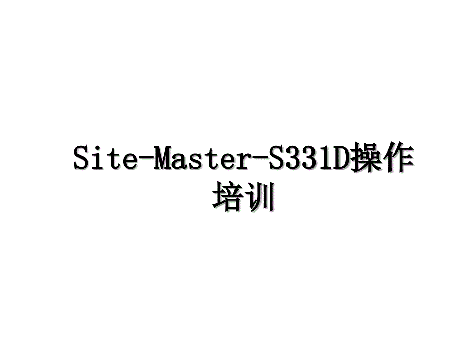 SiteMasterS331D操作培训_第1页