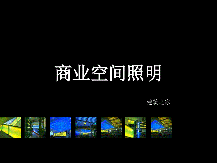 商业空间照明_第1页