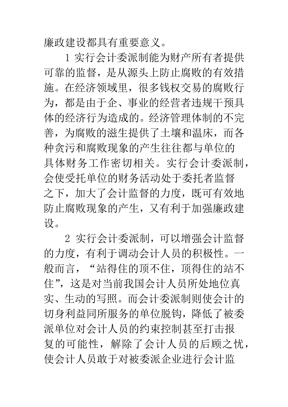 会计委派制的利弊分析.docx_第3页