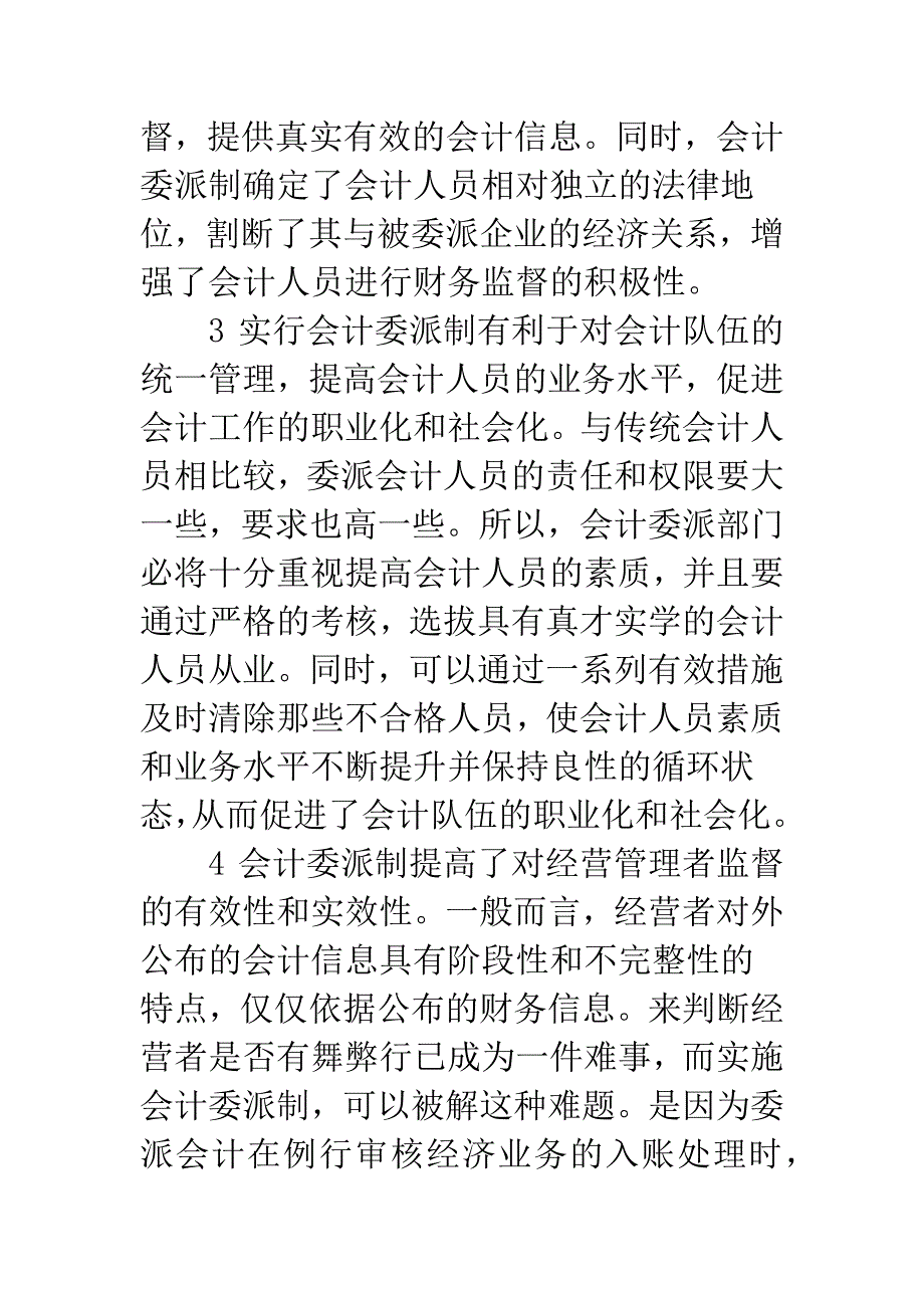 会计委派制的利弊分析.docx_第4页