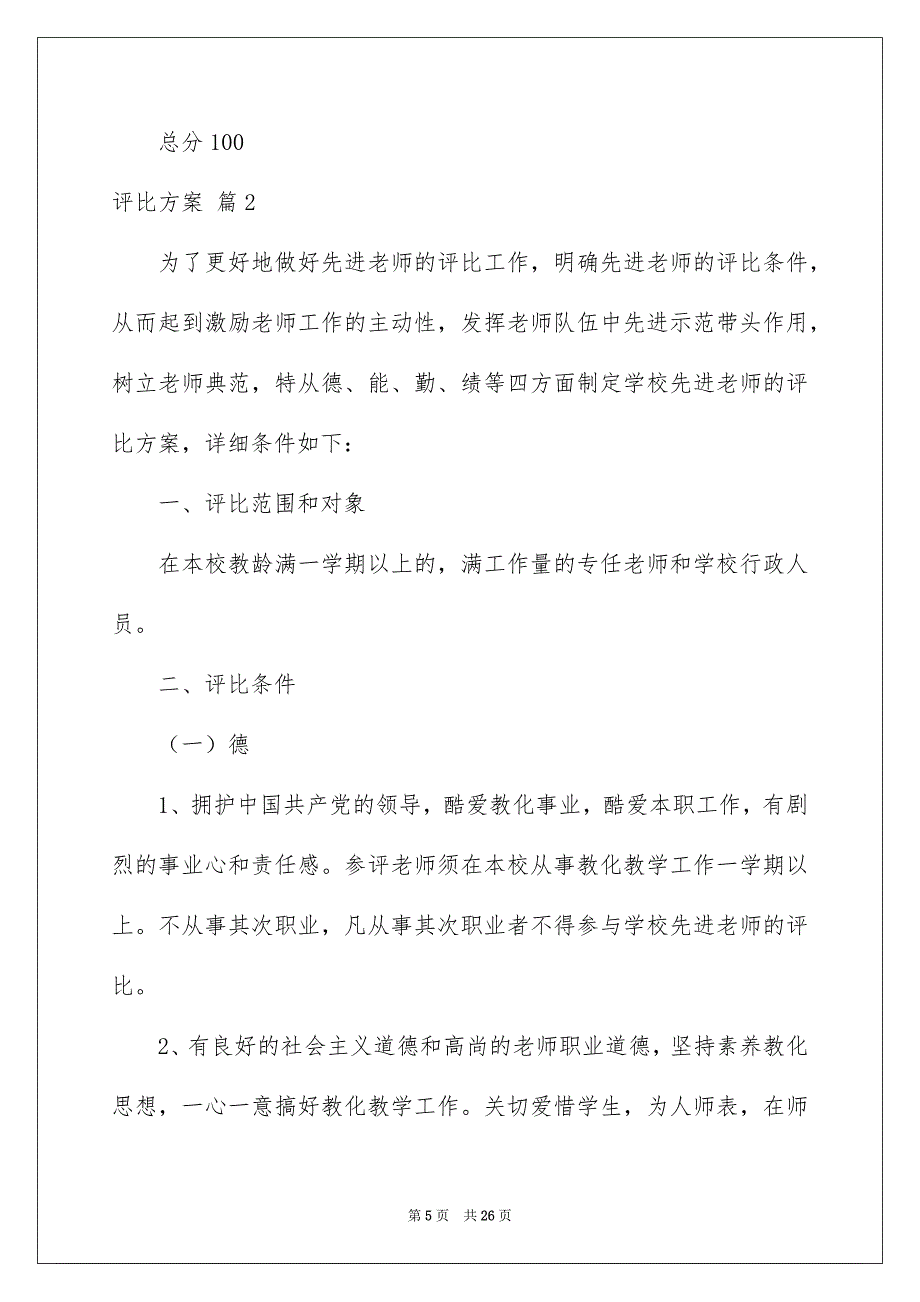 评比方案模板7篇_第5页