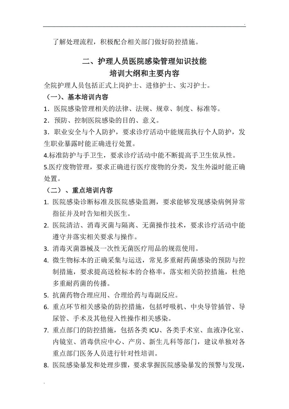 各级各类人员医院感染防控知识培训内容_第2页