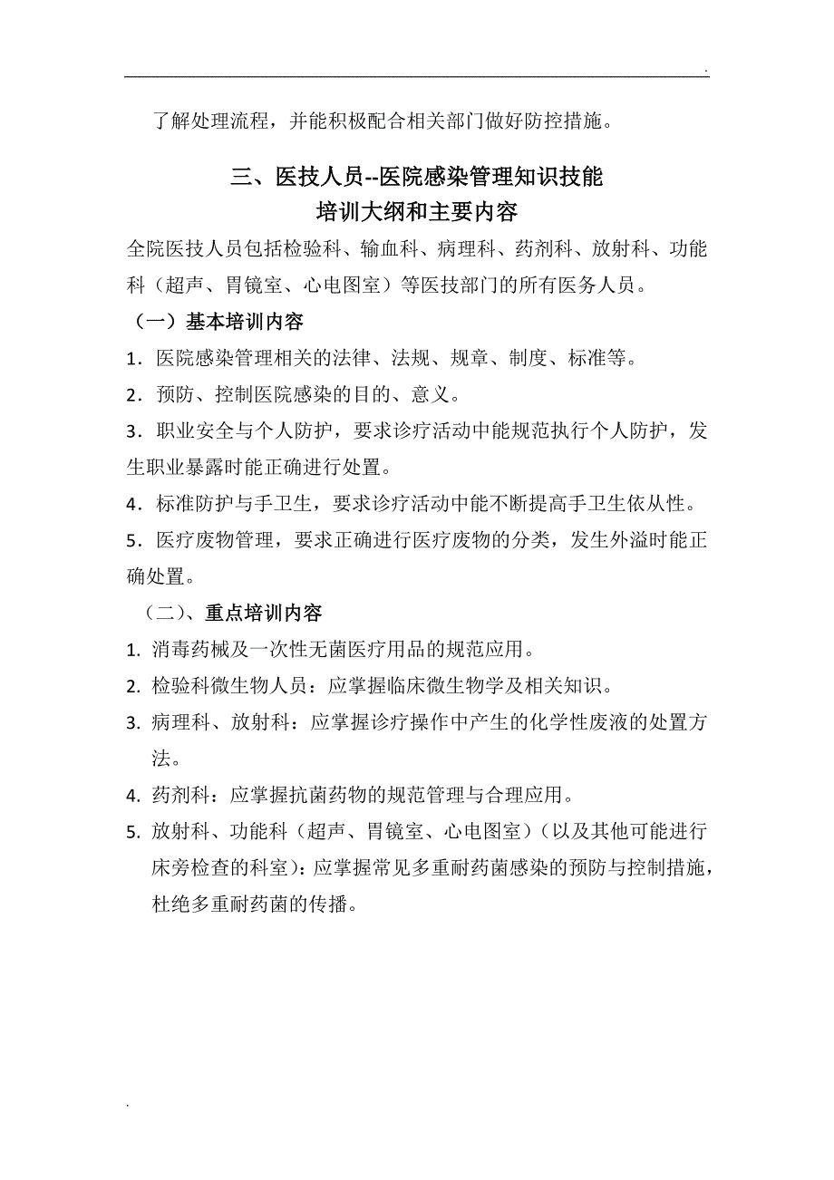 各级各类人员医院感染防控知识培训内容_第3页