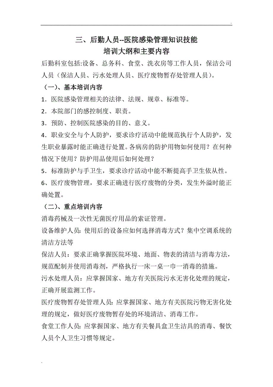 各级各类人员医院感染防控知识培训内容_第4页