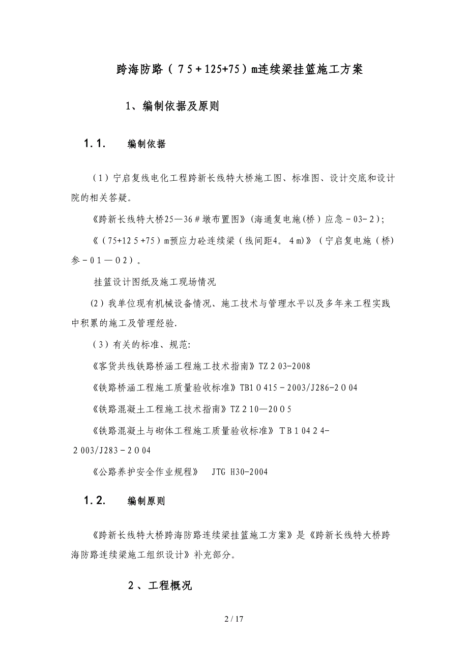 连续梁挂篮施工方案_第2页