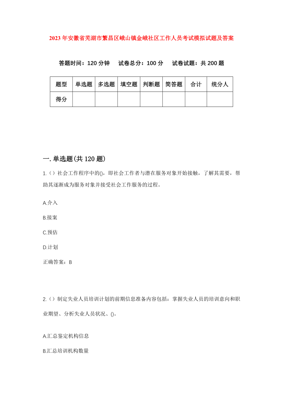 2023年安徽省芜湖市繁昌区峨山镇金峨社区工作人员考试模拟试题及答案_第1页