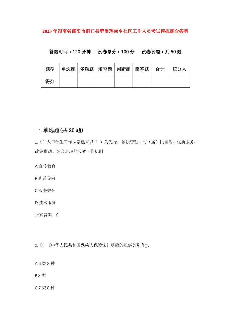 2023年湖南省邵阳市洞口县罗溪瑶族乡社区工作人员考试模拟题含答案_第1页