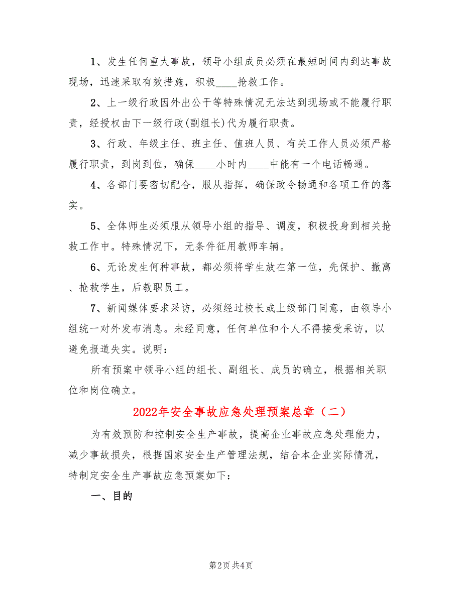 2022年安全事故应急处理预案总章_第2页