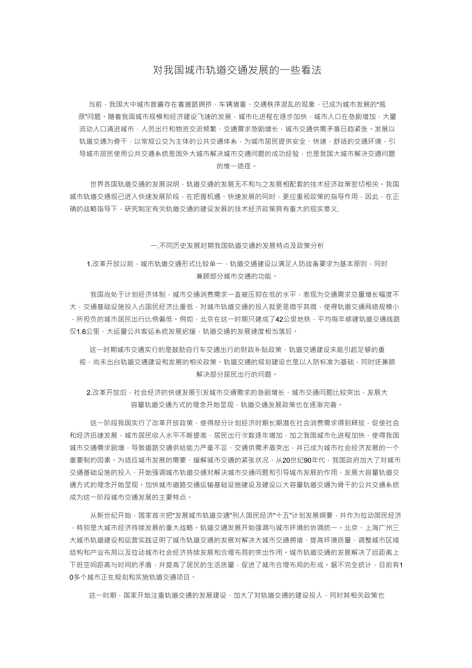 对我国城市轨道交通发展的一些看法_第1页