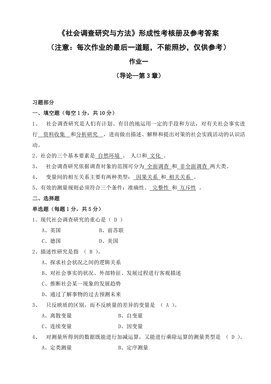 2023年电大社会调查研究形成性考核册作业答案_第1页