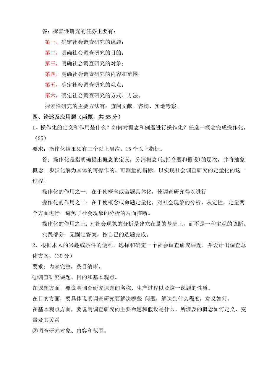 2023年电大社会调查研究形成性考核册作业答案_第3页