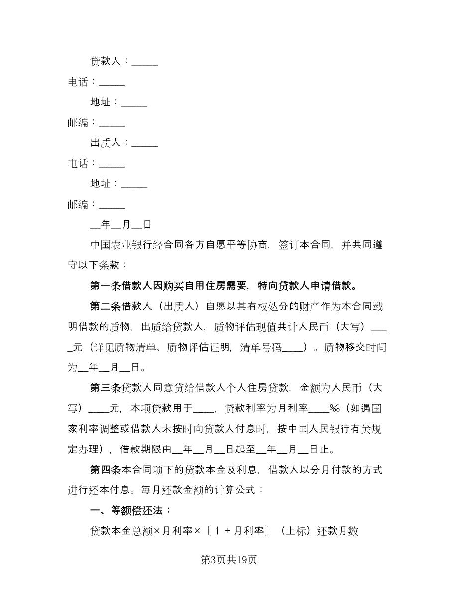 住房抵押借款合同范文（三篇）.doc_第3页