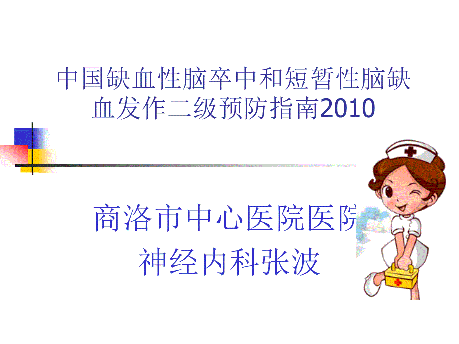 中国缺血性脑卒中和短暂性脑缺血发作二级预防指南_第1页