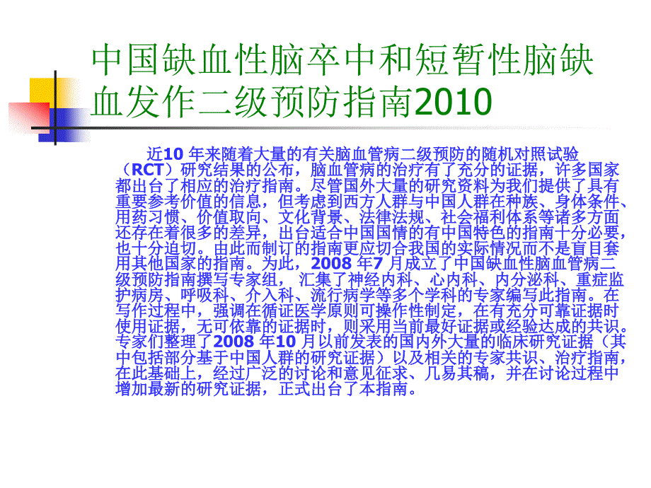 中国缺血性脑卒中和短暂性脑缺血发作二级预防指南_第3页