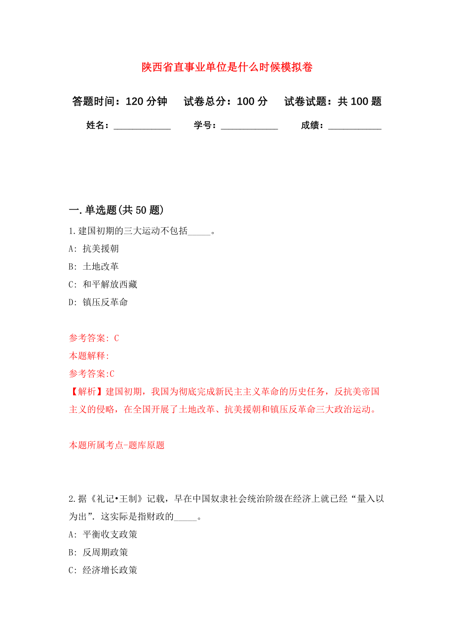 陕西省直事业单位是什么时候模拟卷5_第1页