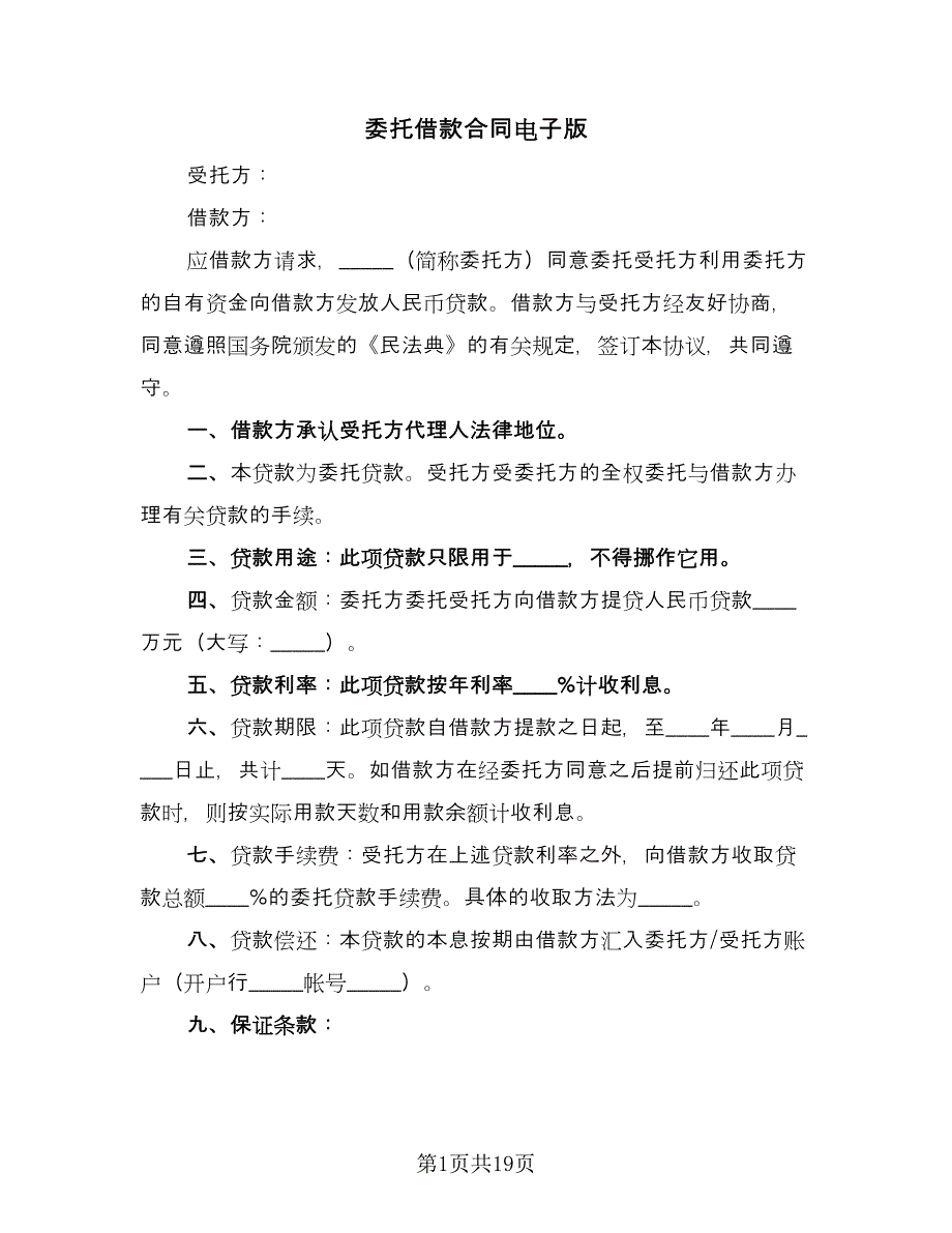 委托借款合同电子版（四篇）.doc_第1页