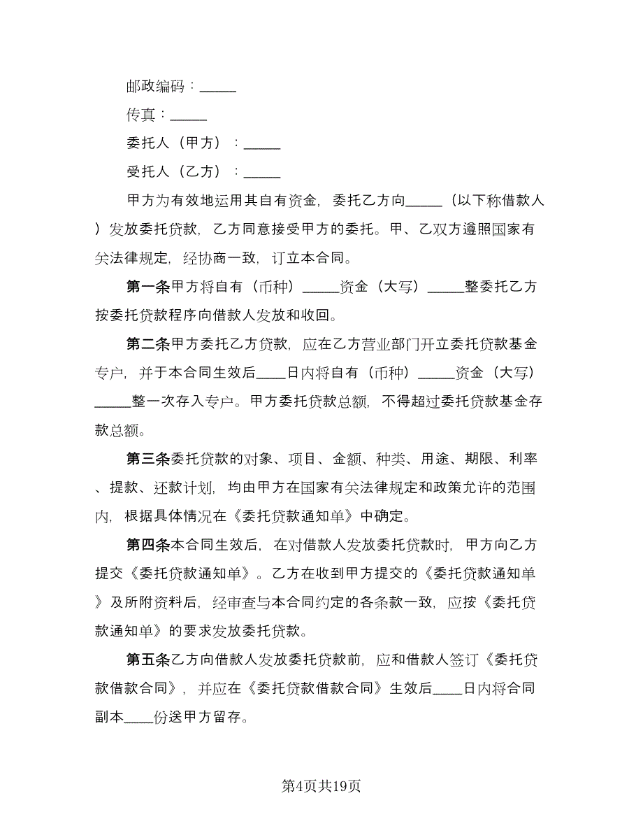 委托借款合同电子版（四篇）.doc_第4页