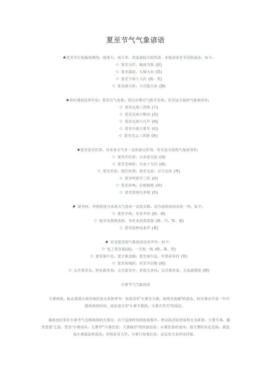 夏至节气气象谚语.doc_第1页