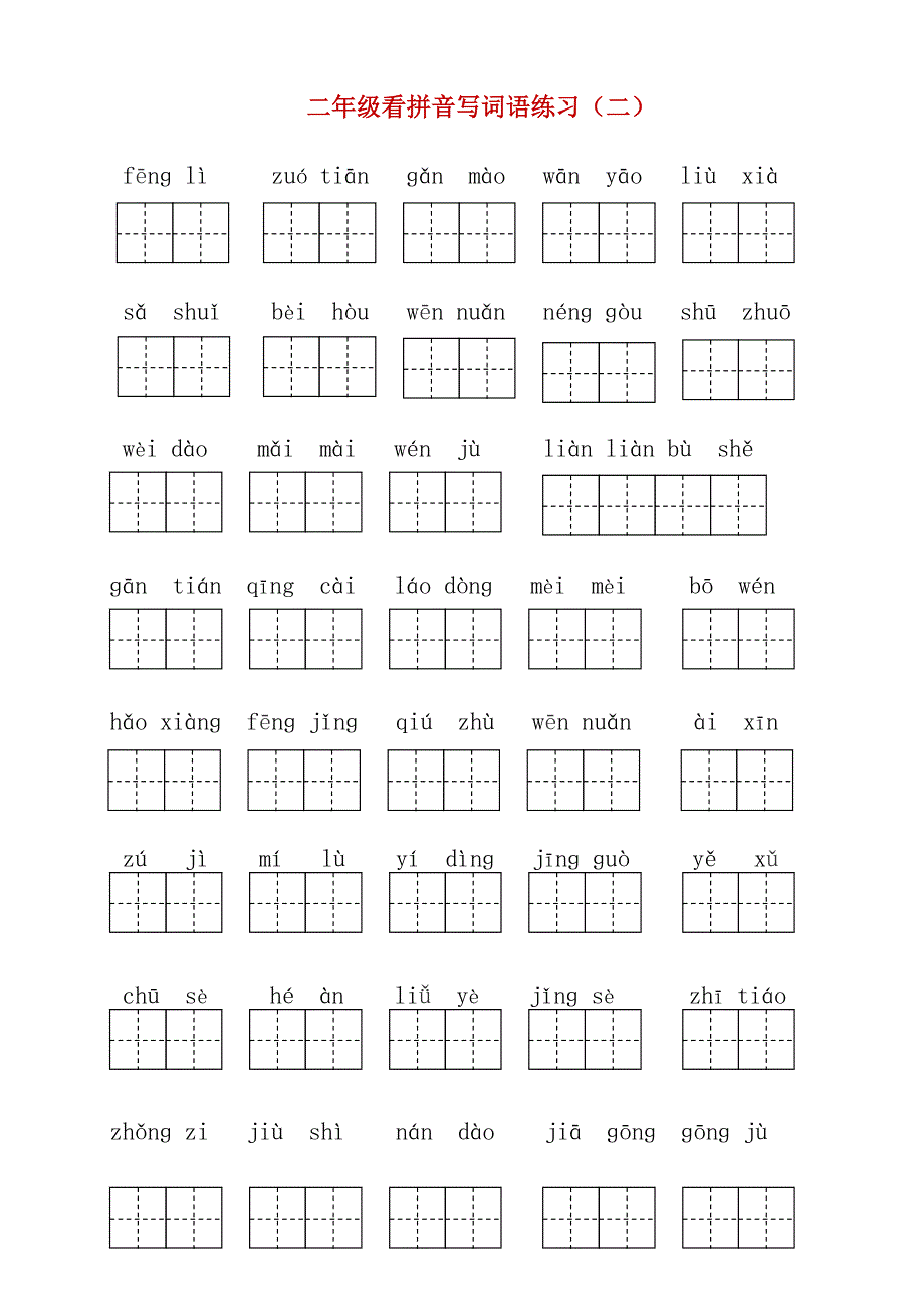 【部编人教版】二年级下册语文：看拼音写词语(共8个单元)_第2页