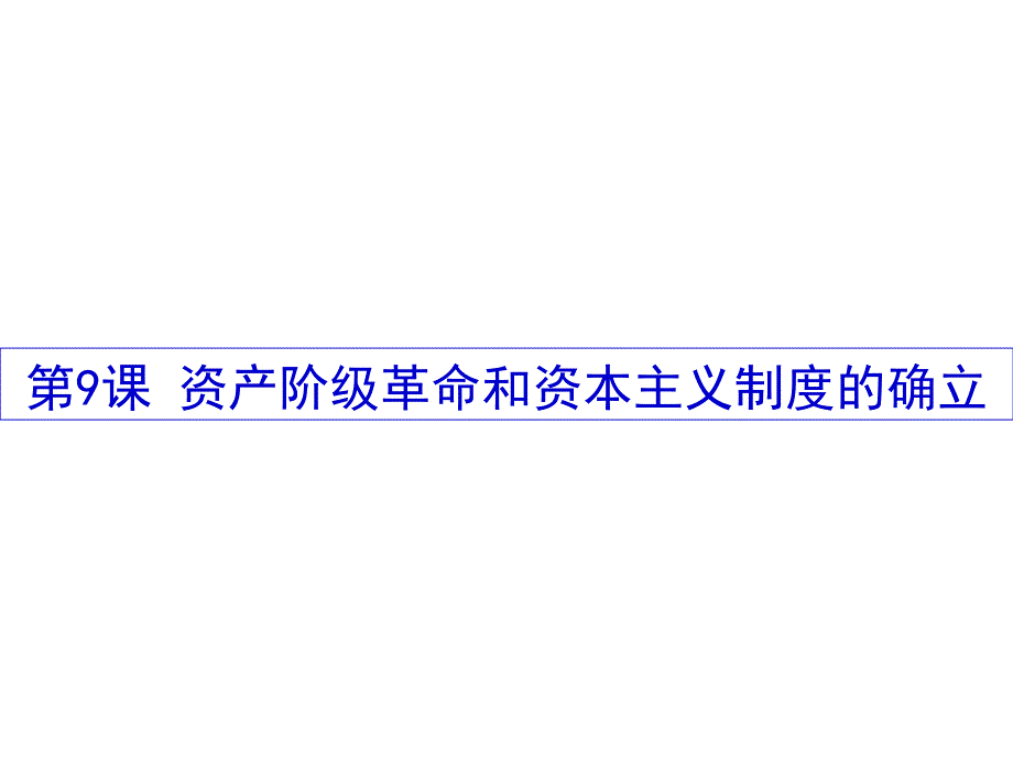 人教统编版必修中外历史纲要下第9课-资产阶级革命与资本主义-制度的确立课件_第1页