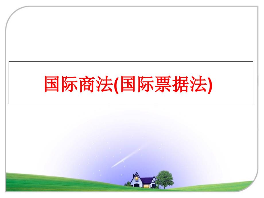 最新国际商法国际票据法幻灯片_第1页