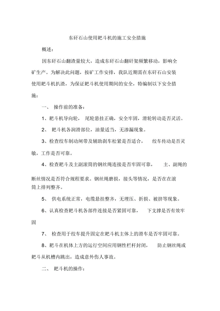 东矸石山使用耙斗机的施工安全措施_第1页