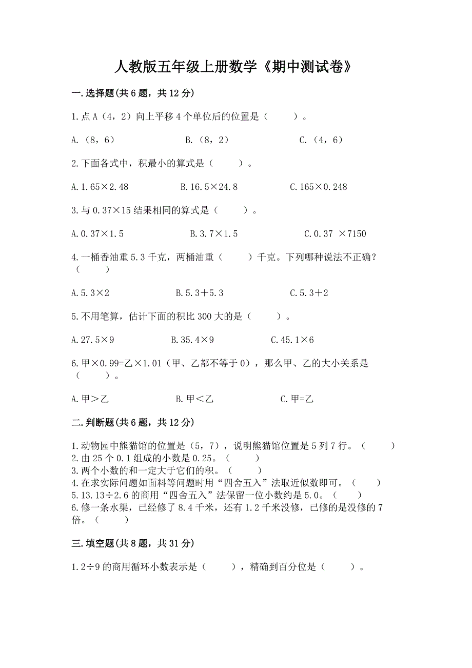 人教版五年级上册数学《期中测试卷》及完整答案.docx_第1页