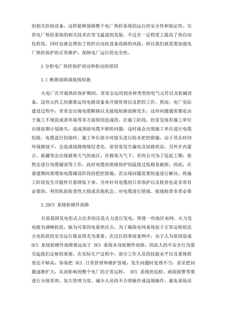 电厂热控保护误动及拒动原因和措施_第2页