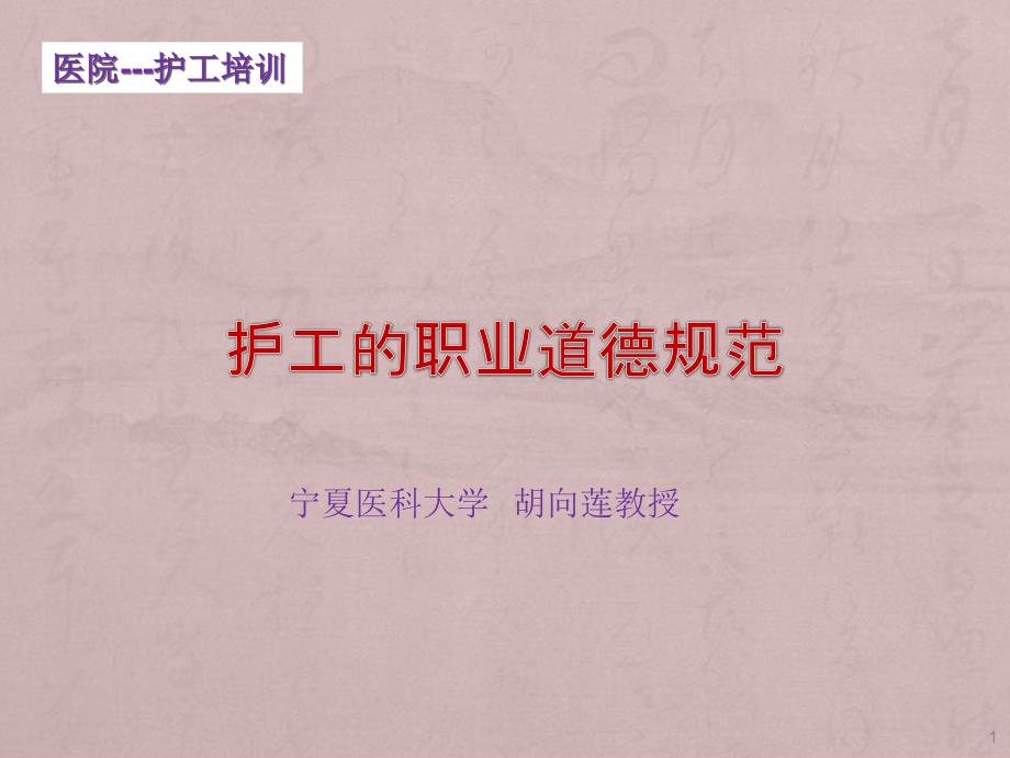 护工培训--职业道德规范课件_第1页