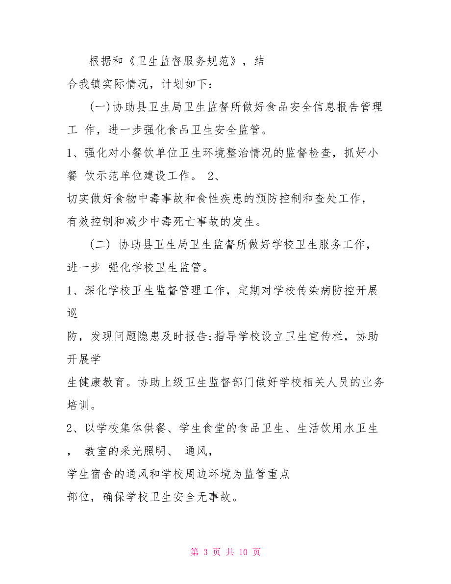 卫生监督协管工作计划范文精选_第3页