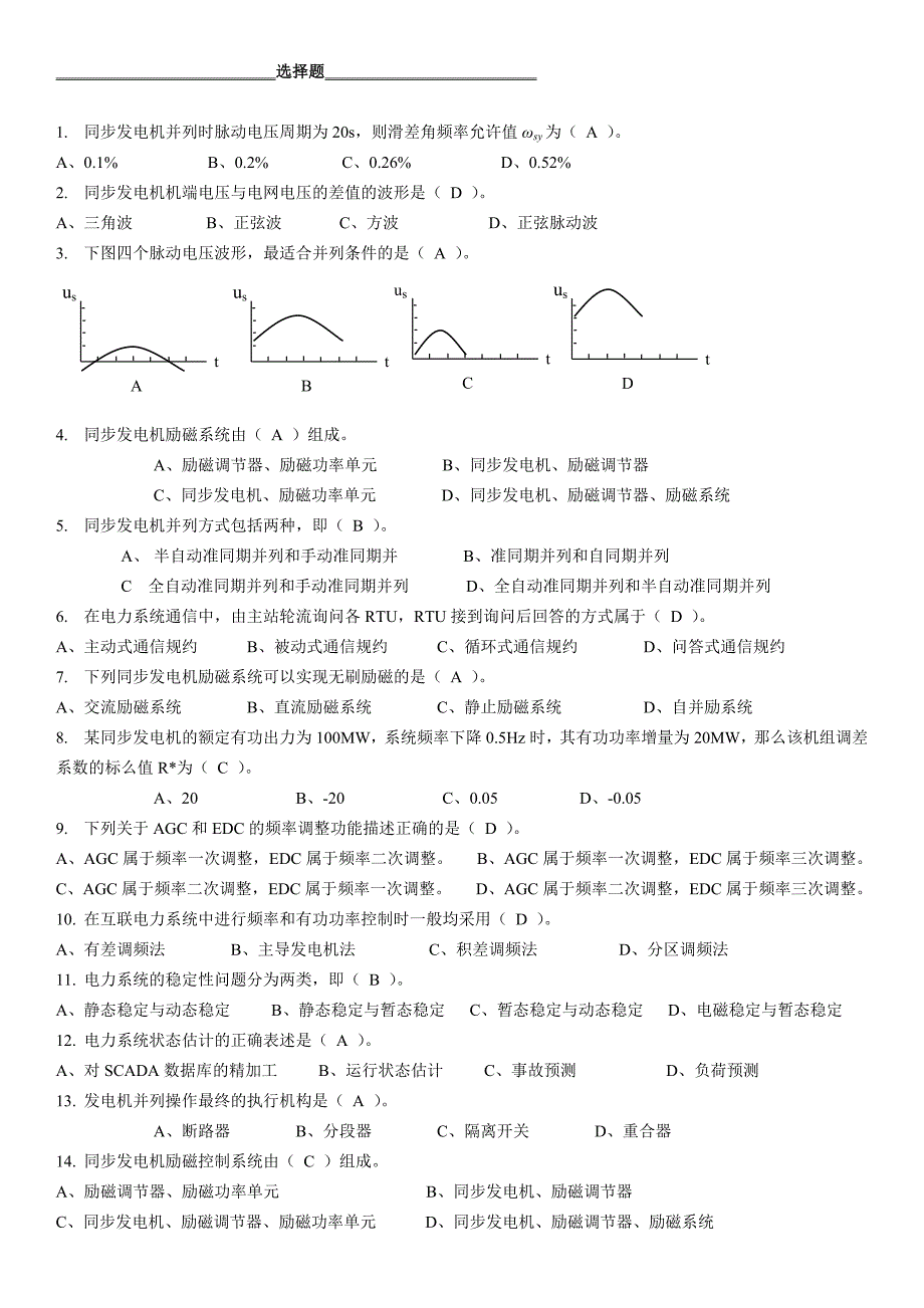 电力系统自动装置原理试题_第1页