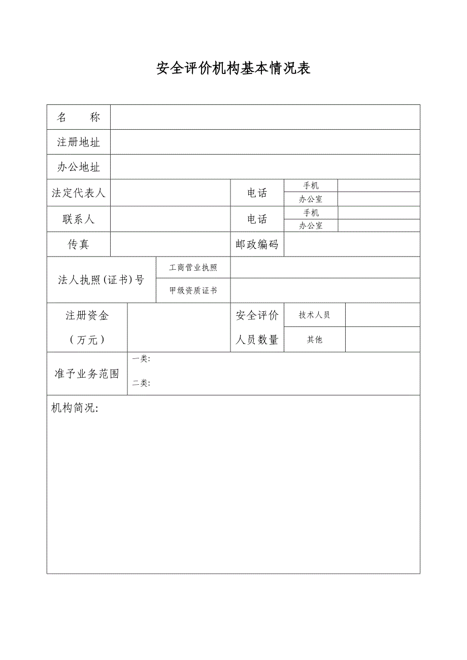 安全评价机构备案.doc_第2页