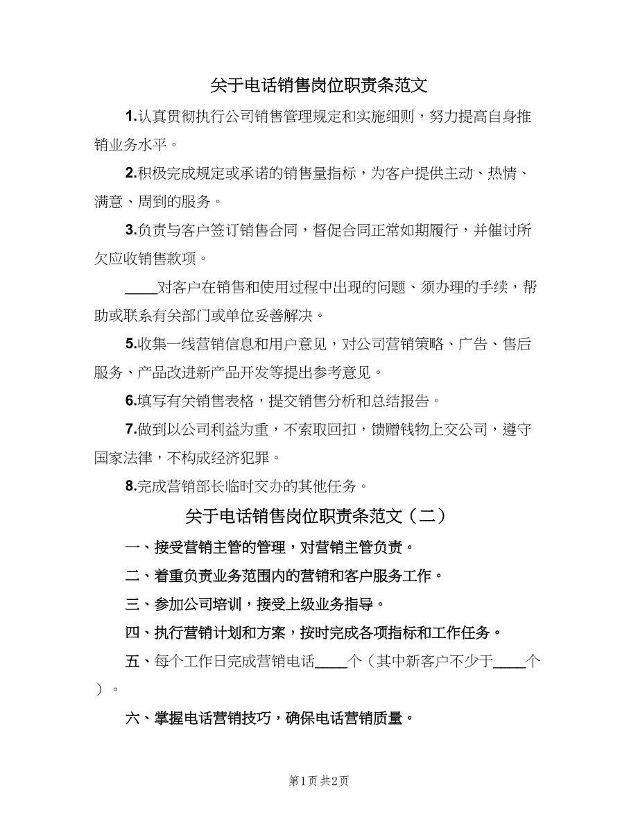 关于电话销售岗位职责条范文（2篇）.doc_第1页