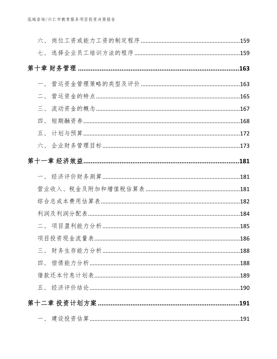 兴仁市教育服务项目投资决策报告范文参考_第4页