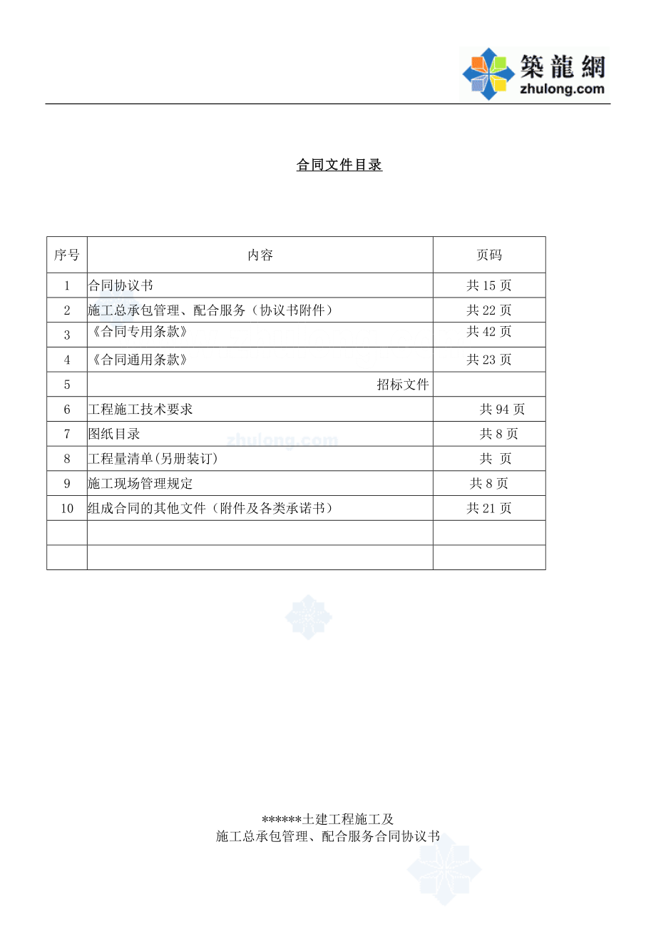 某超高层建筑土建施工及施工总承包管理、配合服务合同文件_secret_第2页