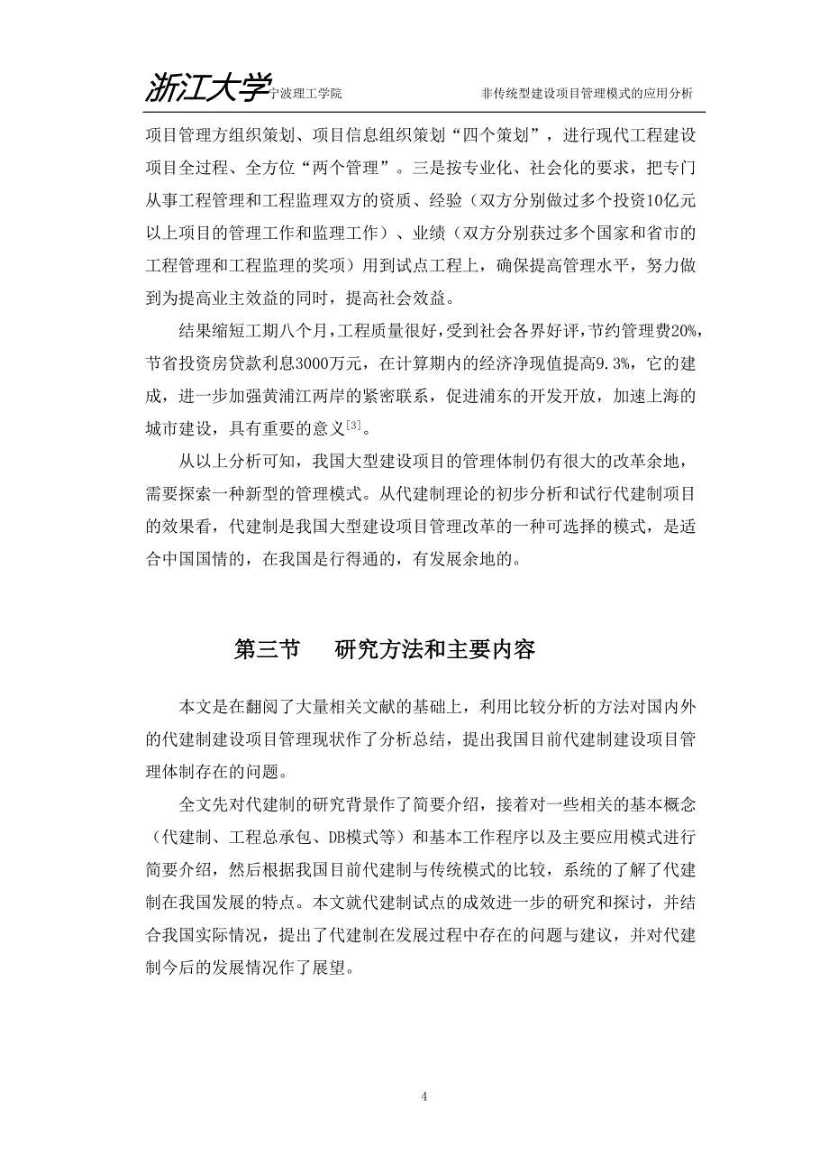 毕业论文-非传统型建设项目管理模式的应用分析.doc_第4页