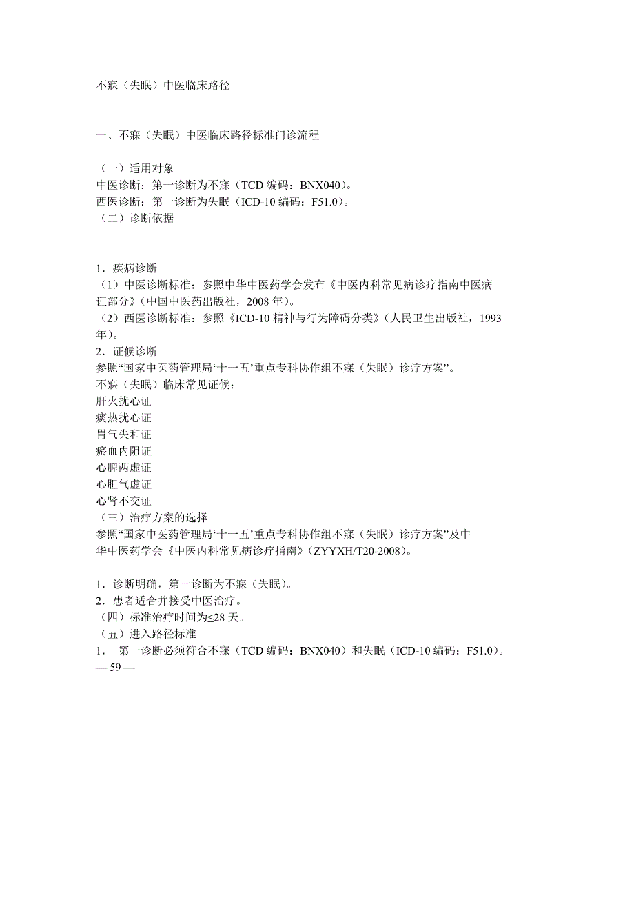 不寐(失眠)中医临床路径.doc_第1页